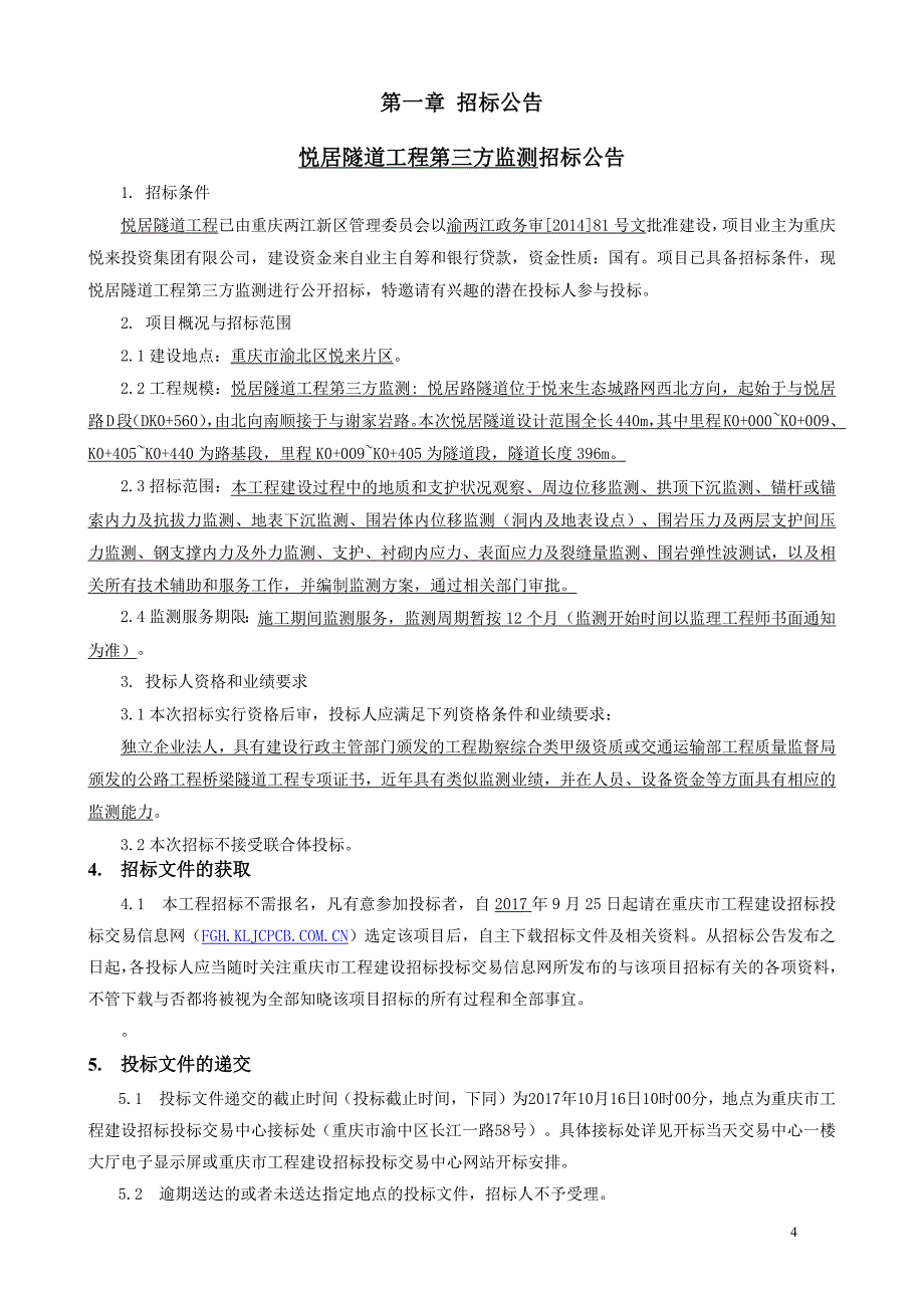 悦居隧道工程第三方监测招标文件_第4页