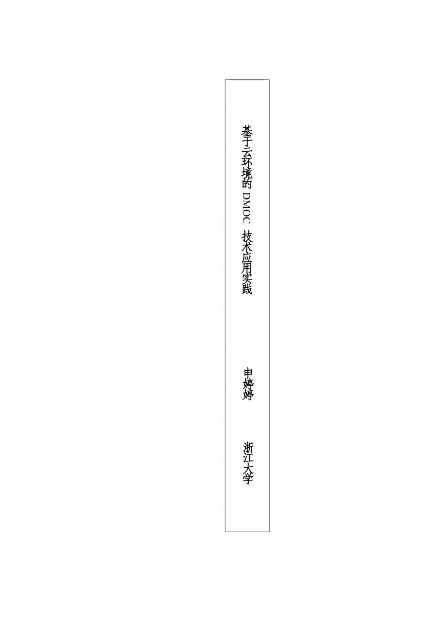 基于linux集群的云服务的技术设计与实现硕士学位论文_第2页