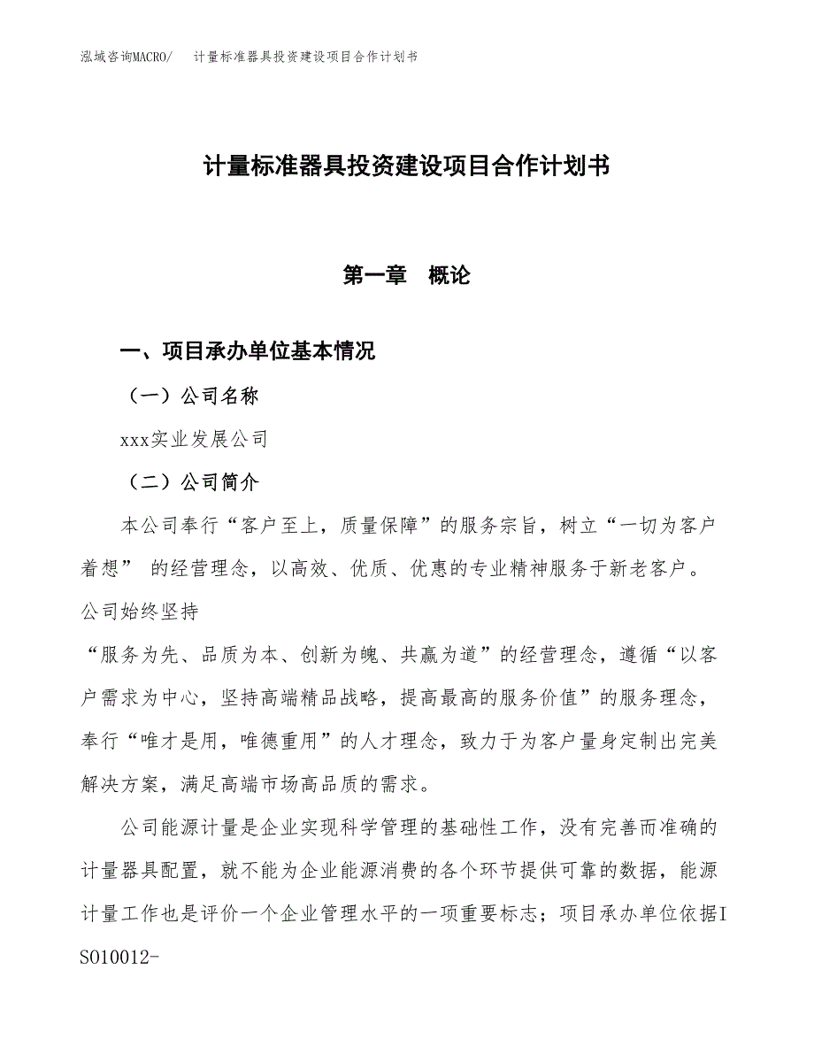 计量标准器具投资建设项目合作计划书（样本）_第1页