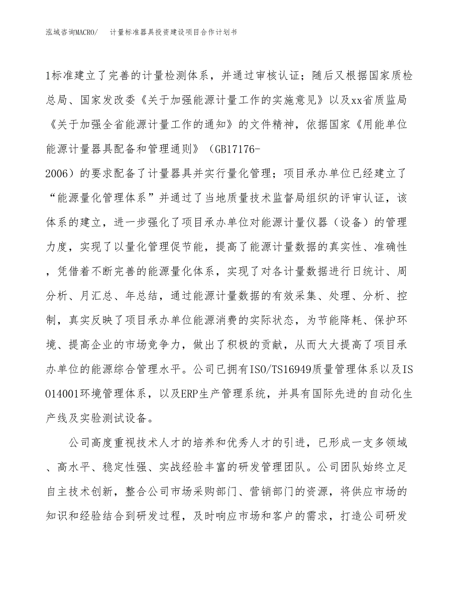 计量标准器具投资建设项目合作计划书（样本）_第2页