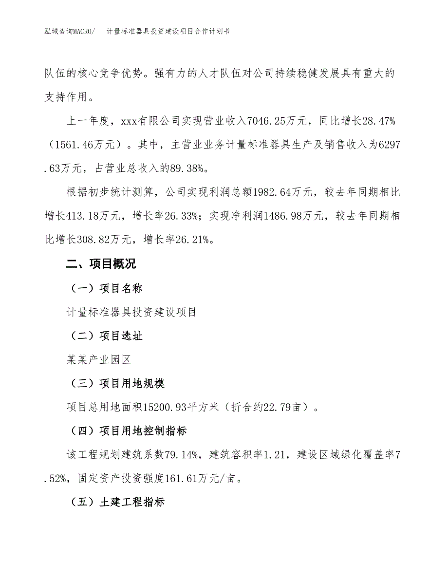 计量标准器具投资建设项目合作计划书（样本）_第3页