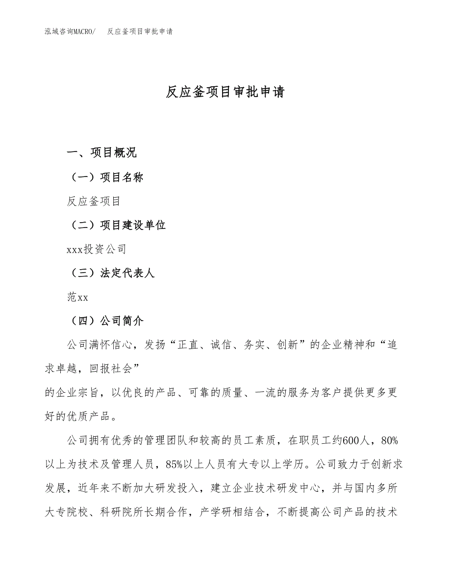 反应釜项目审批申请（总投资3000万元）.docx_第1页