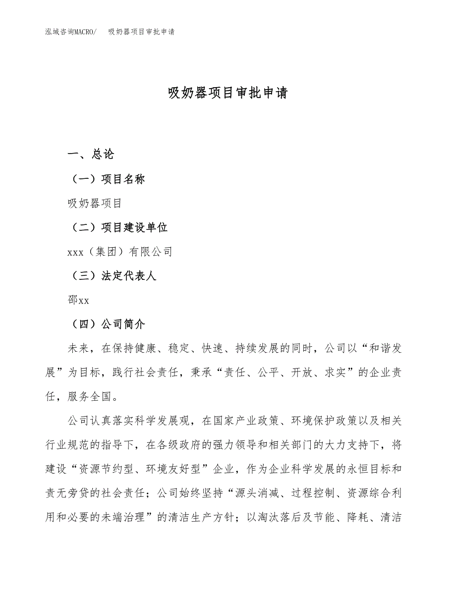 吸奶器项目审批申请（总投资7000万元）.docx_第1页