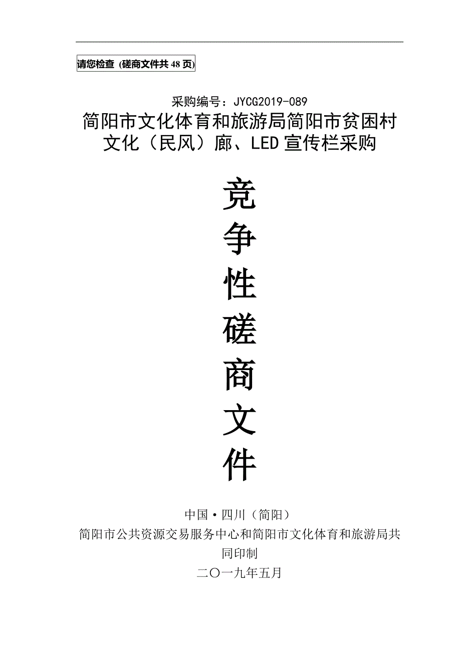 贫困村文化（民风）廊、LED宣传栏采购竞争性磋商文件_第1页