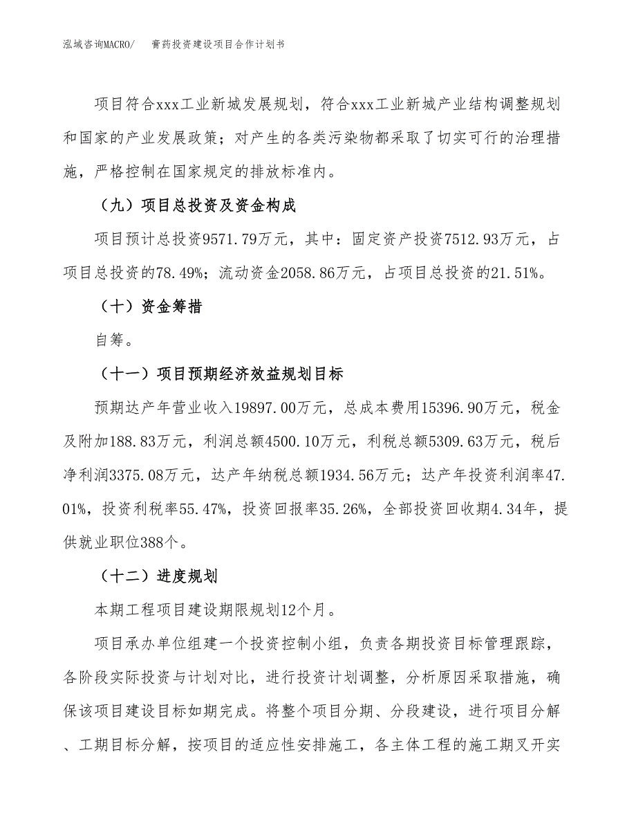 膏药投资建设项目合作计划书（样本）_第4页