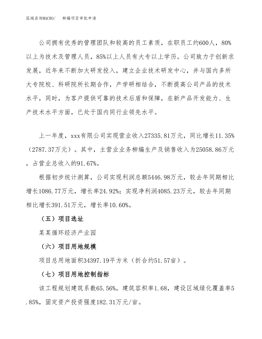 柳编项目审批申请（总投资13000万元）.docx_第2页