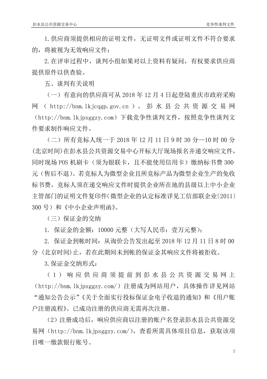 彭水县贫困户无户口人员亲子鉴定服务（第二次）竞争性谈判文件_第4页