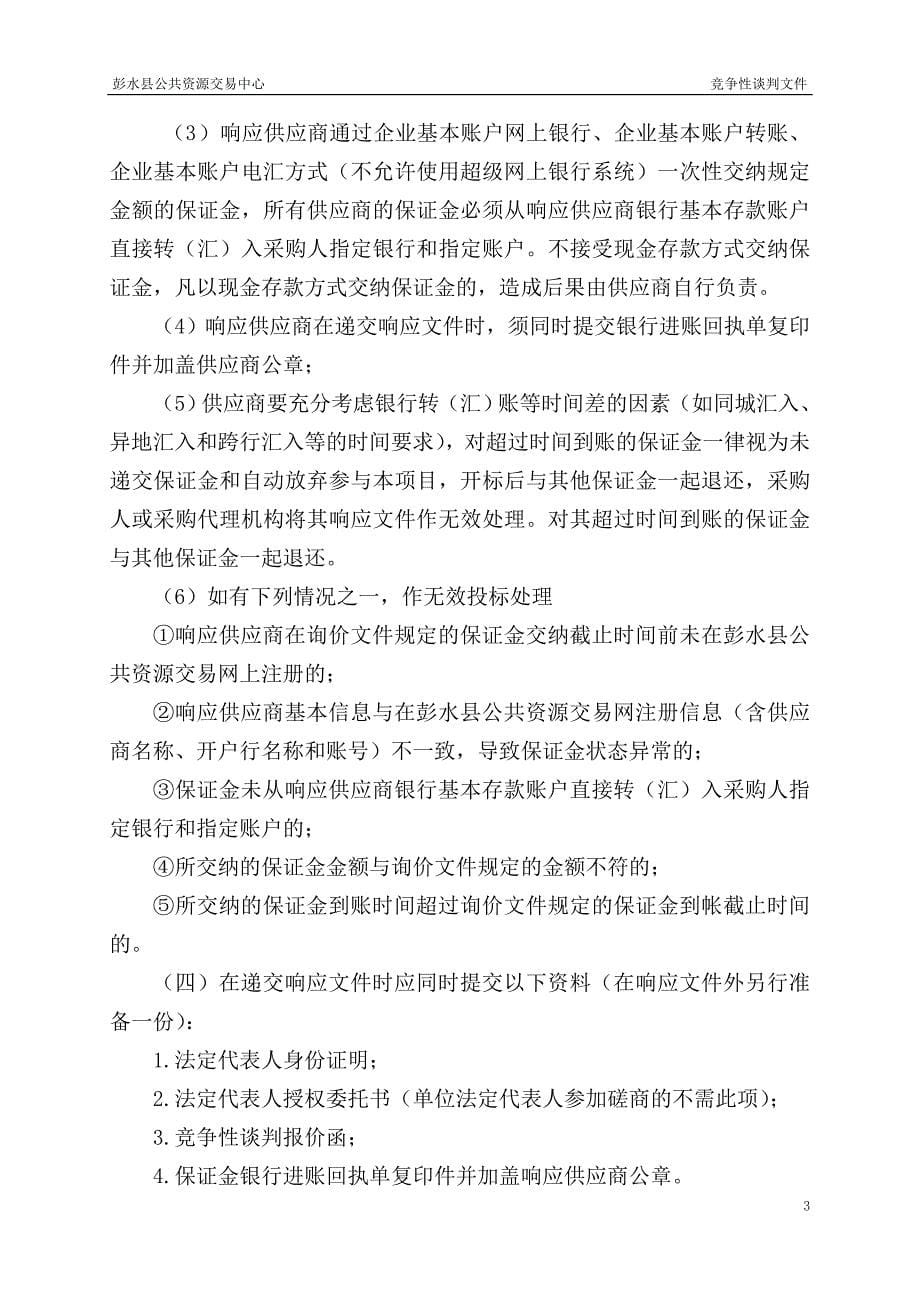 彭水县贫困户无户口人员亲子鉴定服务（第二次）竞争性谈判文件_第5页