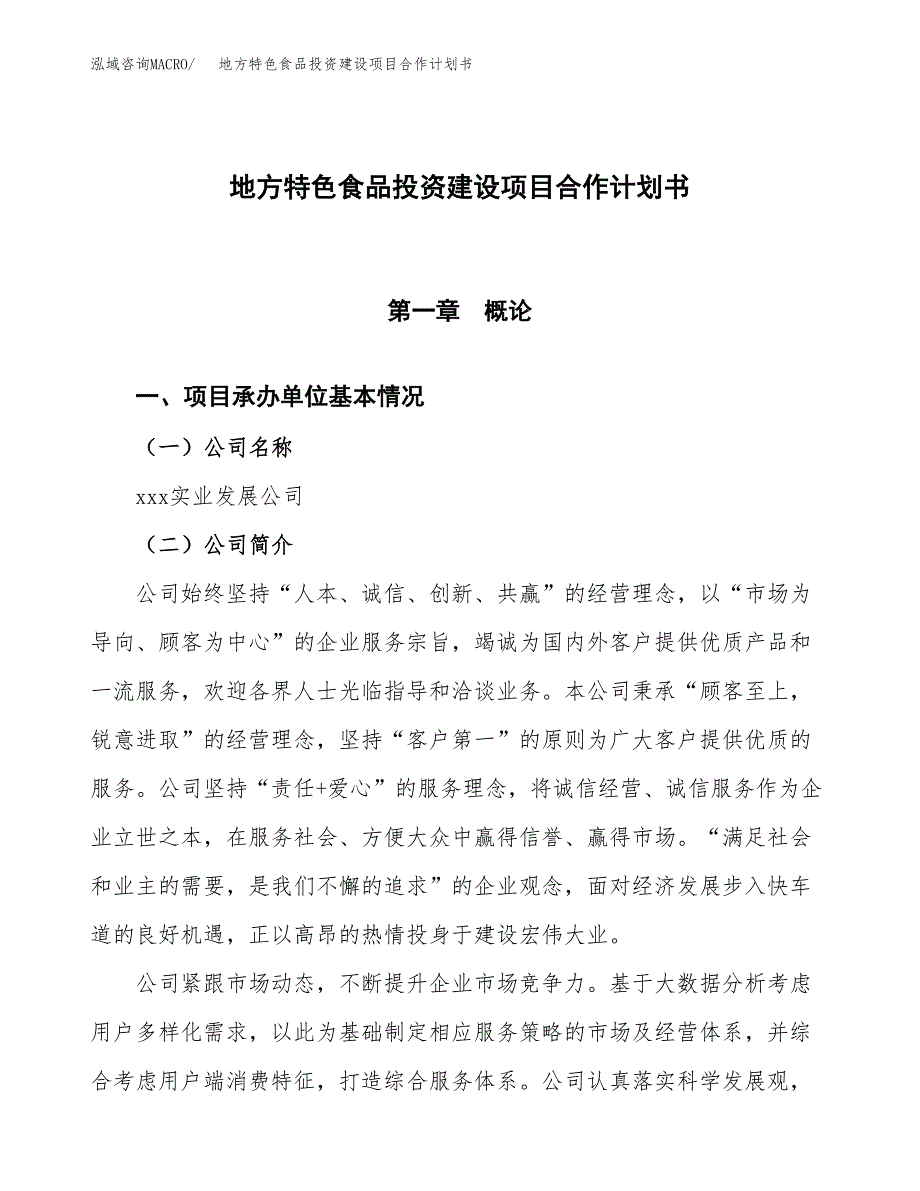 地方特色食品投资建设项目合作计划书（样本）_第1页