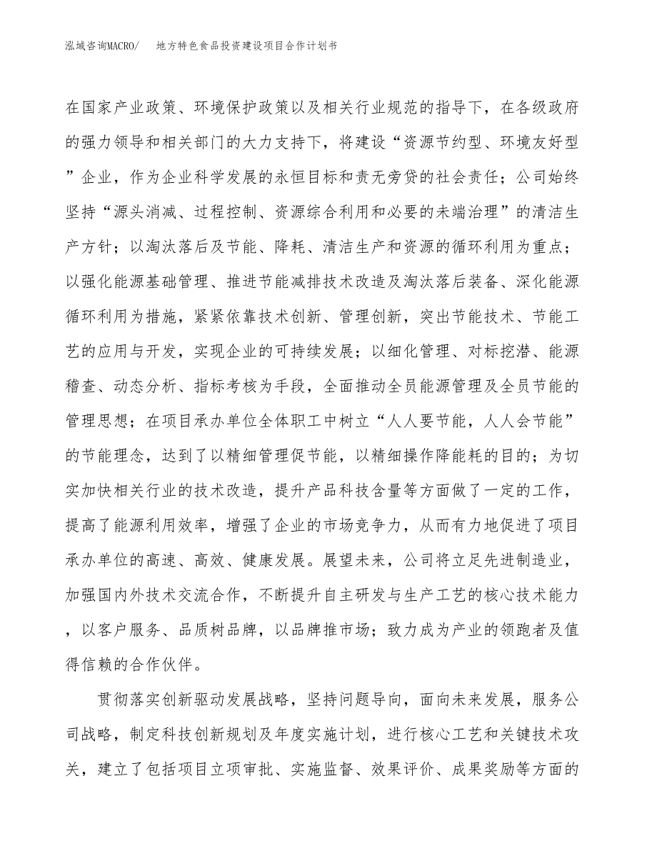 地方特色食品投资建设项目合作计划书（样本）_第2页