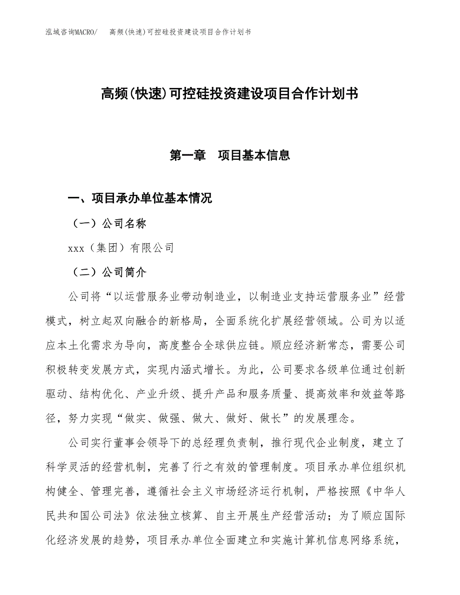 高频(快速)可控硅投资建设项目合作计划书（样本）_第1页