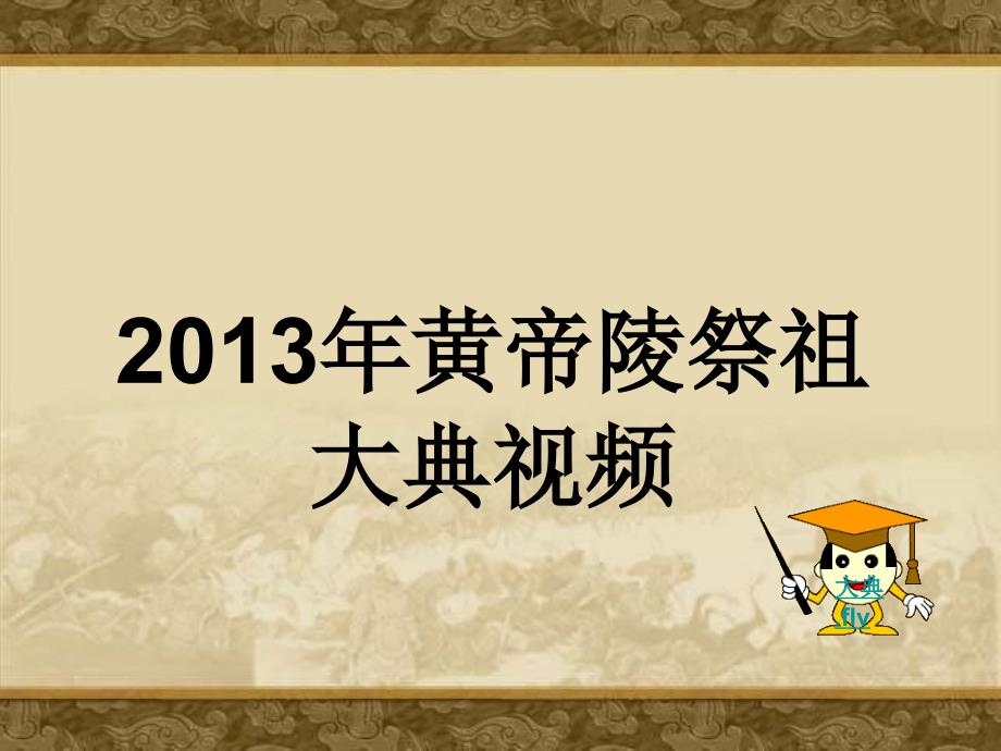 人教版七年级上册第三课《华夏之祖》课件教材_第1页