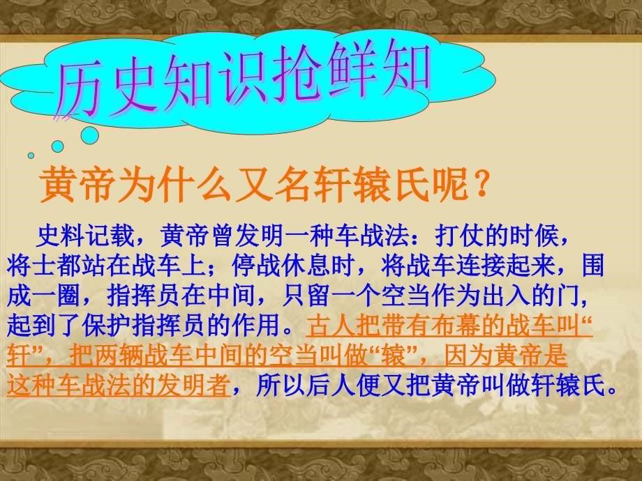 人教版七年级上册第三课《华夏之祖》课件教材_第5页