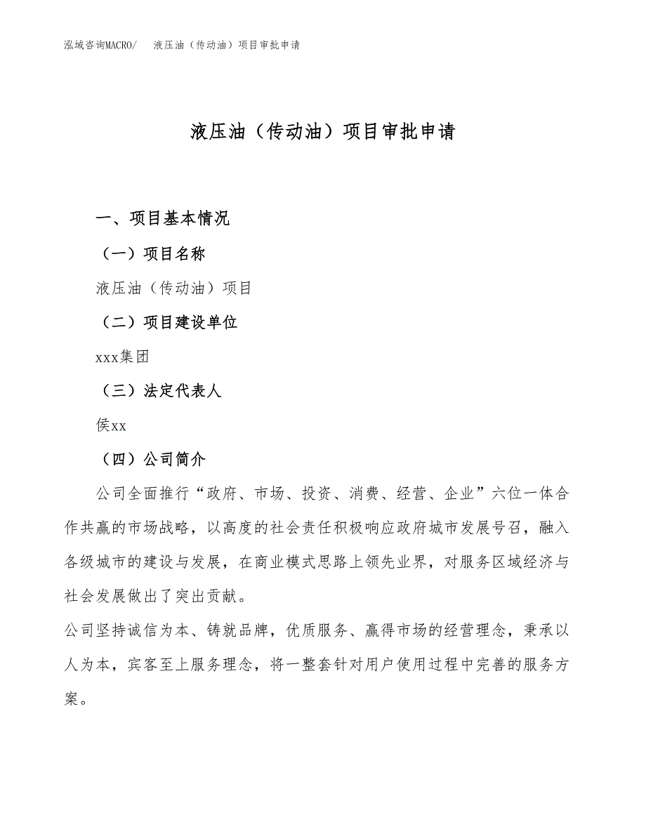 液压油（传动油）项目审批申请（总投资14000万元）.docx_第1页