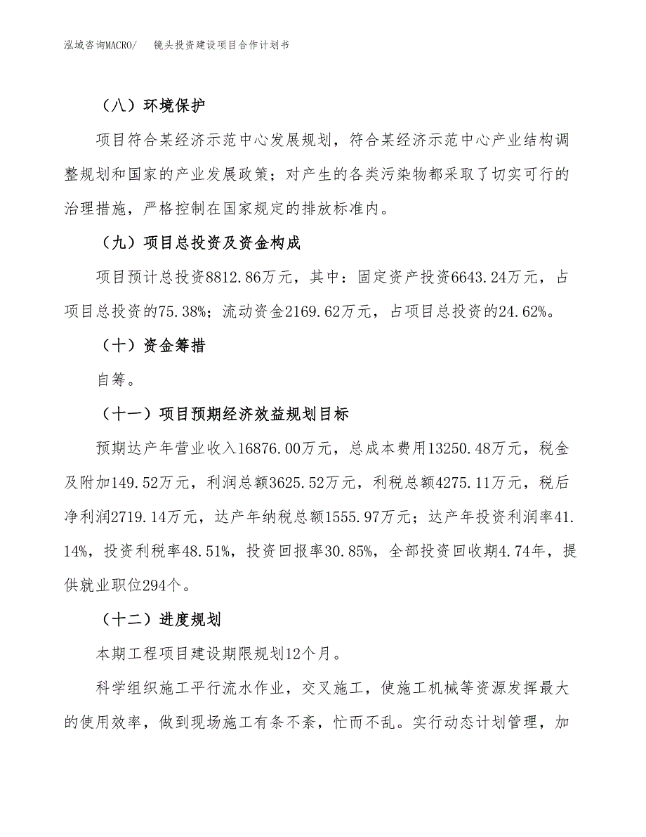 镜头投资建设项目合作计划书（样本）_第4页