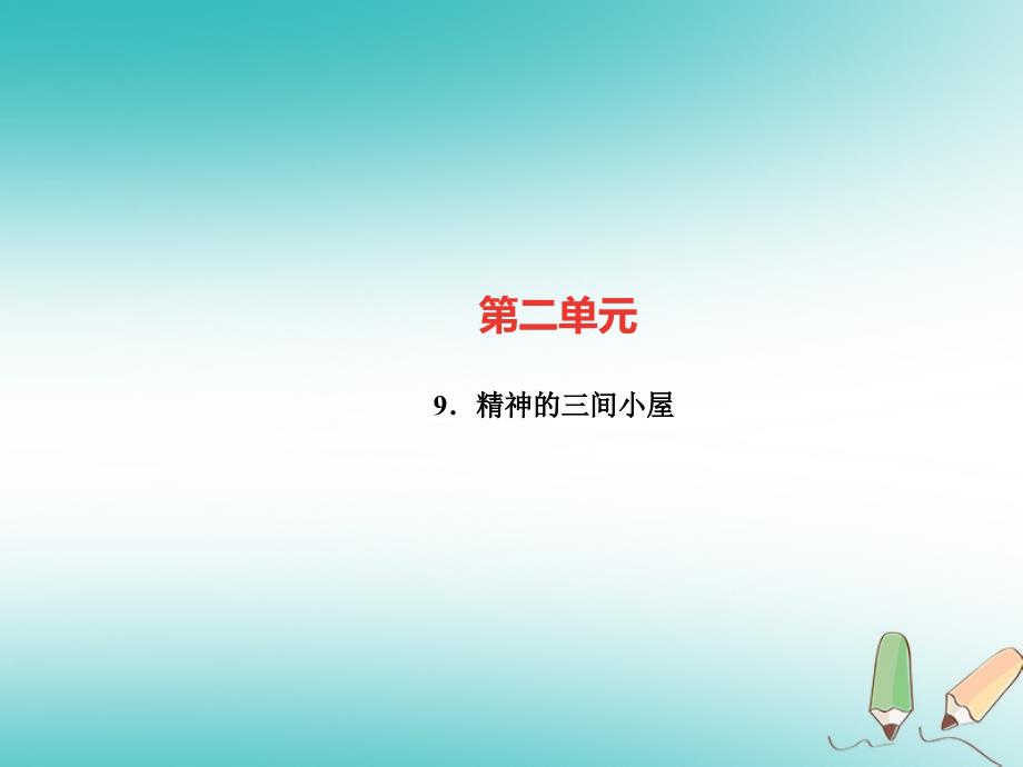 （广东专版）2018年秋九年级语文上册第二单元9精神的三间小屋习题_第1页