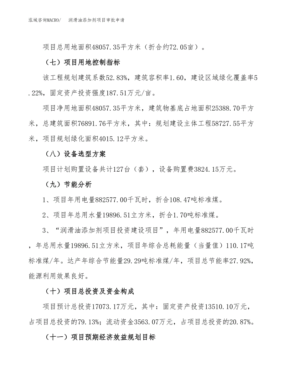 润滑油添加剂项目审批申请（总投资17000万元）.docx_第3页