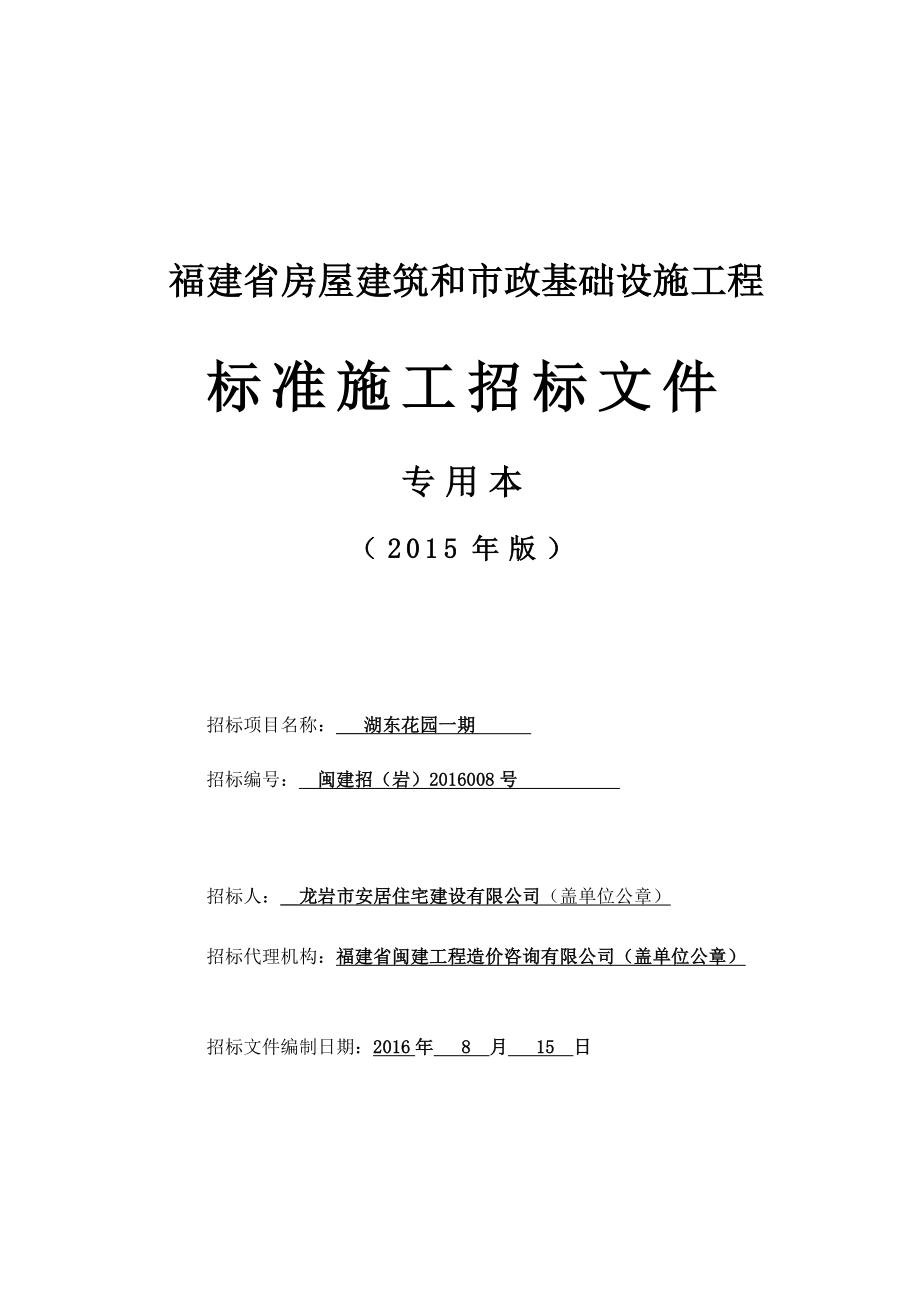 福建房屋建筑和政基础设施工程标准施工招标文件2013年版_第1页