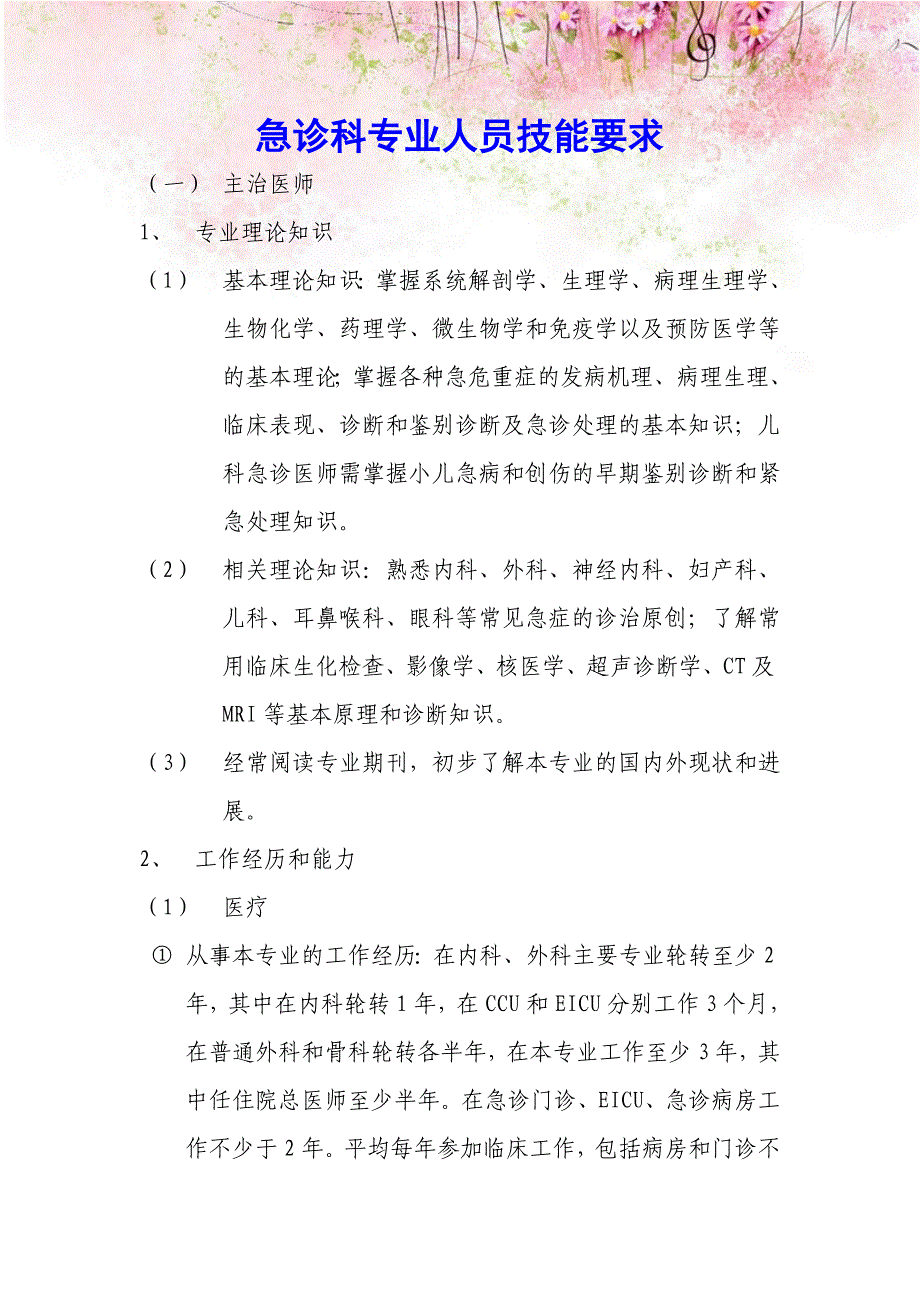 急诊医护人员技能培训与考核制度8_第1页