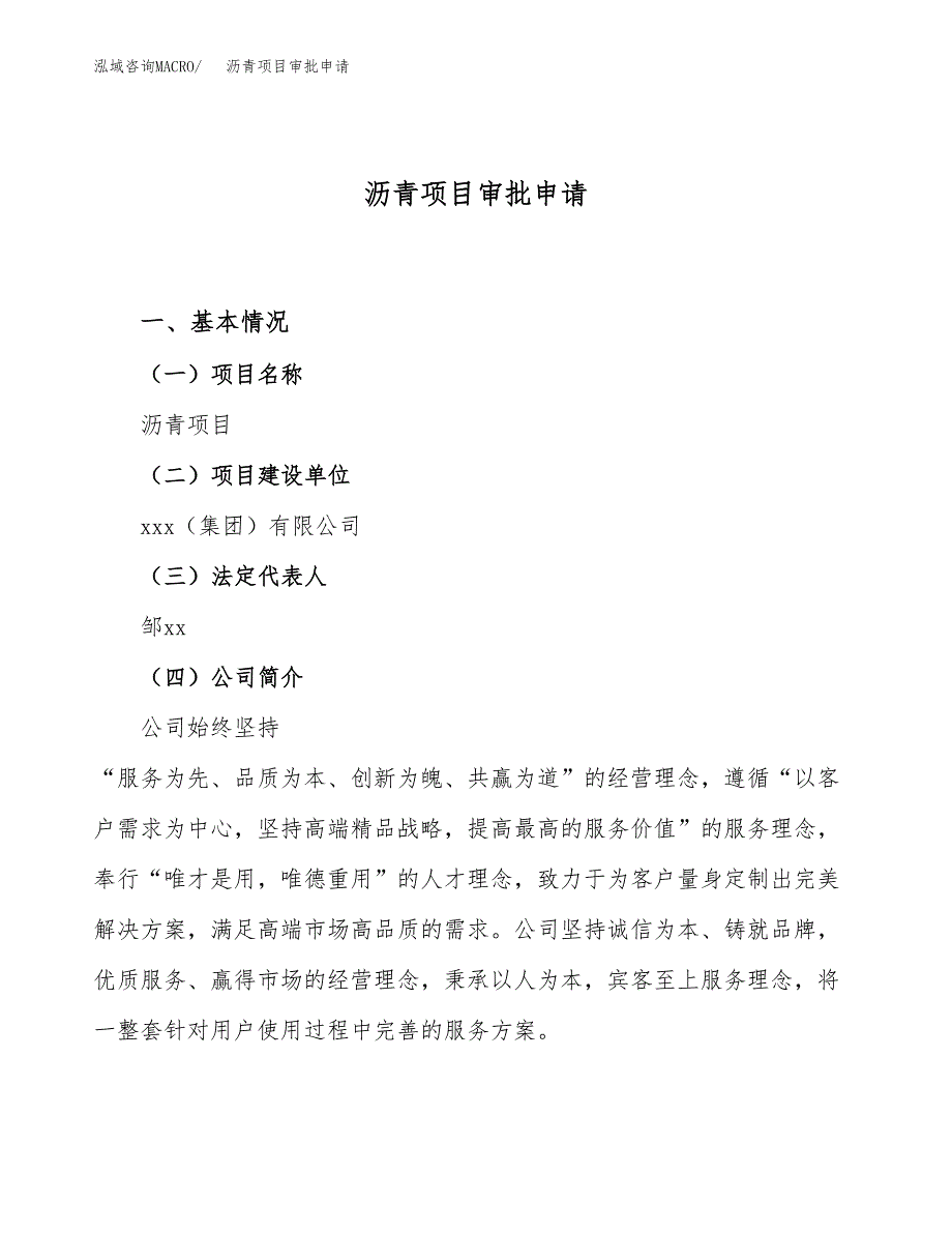 沥青项目审批申请（总投资4000万元）.docx_第1页