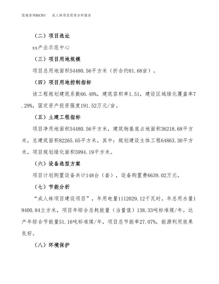 成人袜项目投资分析报告（总投资19000万元）（82亩）_第5页