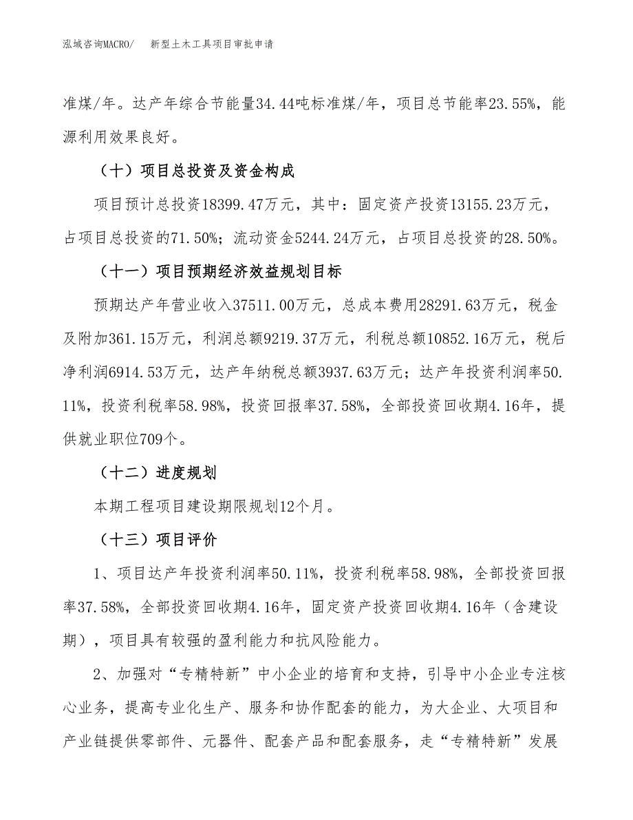 新型土木工具项目审批申请（总投资18000万元）.docx_第4页