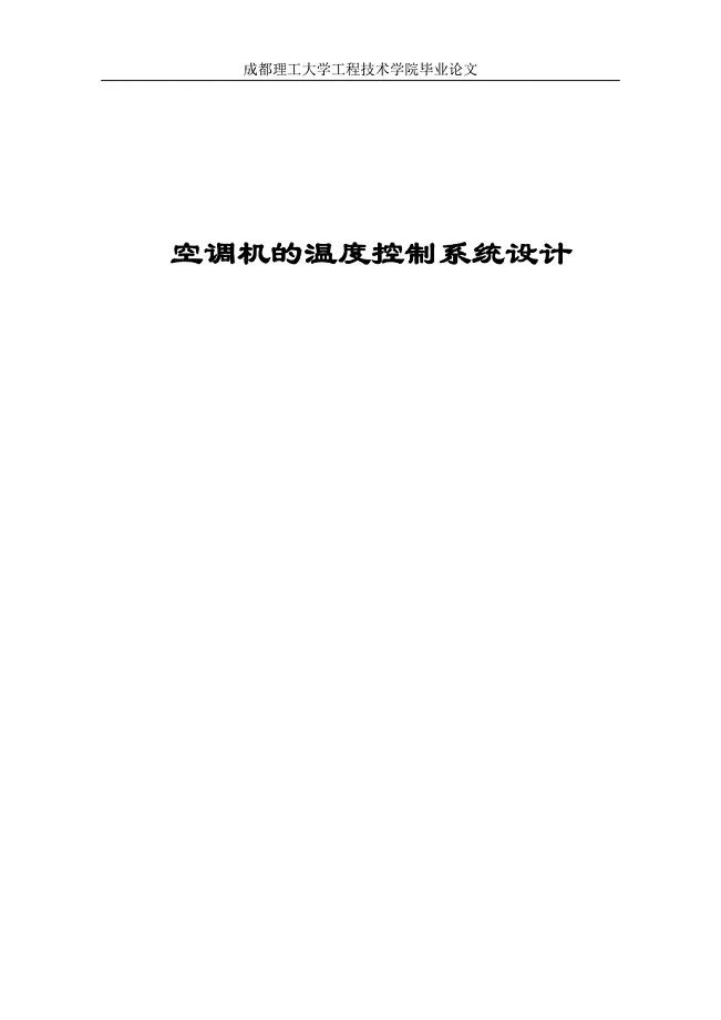 基于单片机的_空调机的温度控制系统设计含完整程序;毕业论文