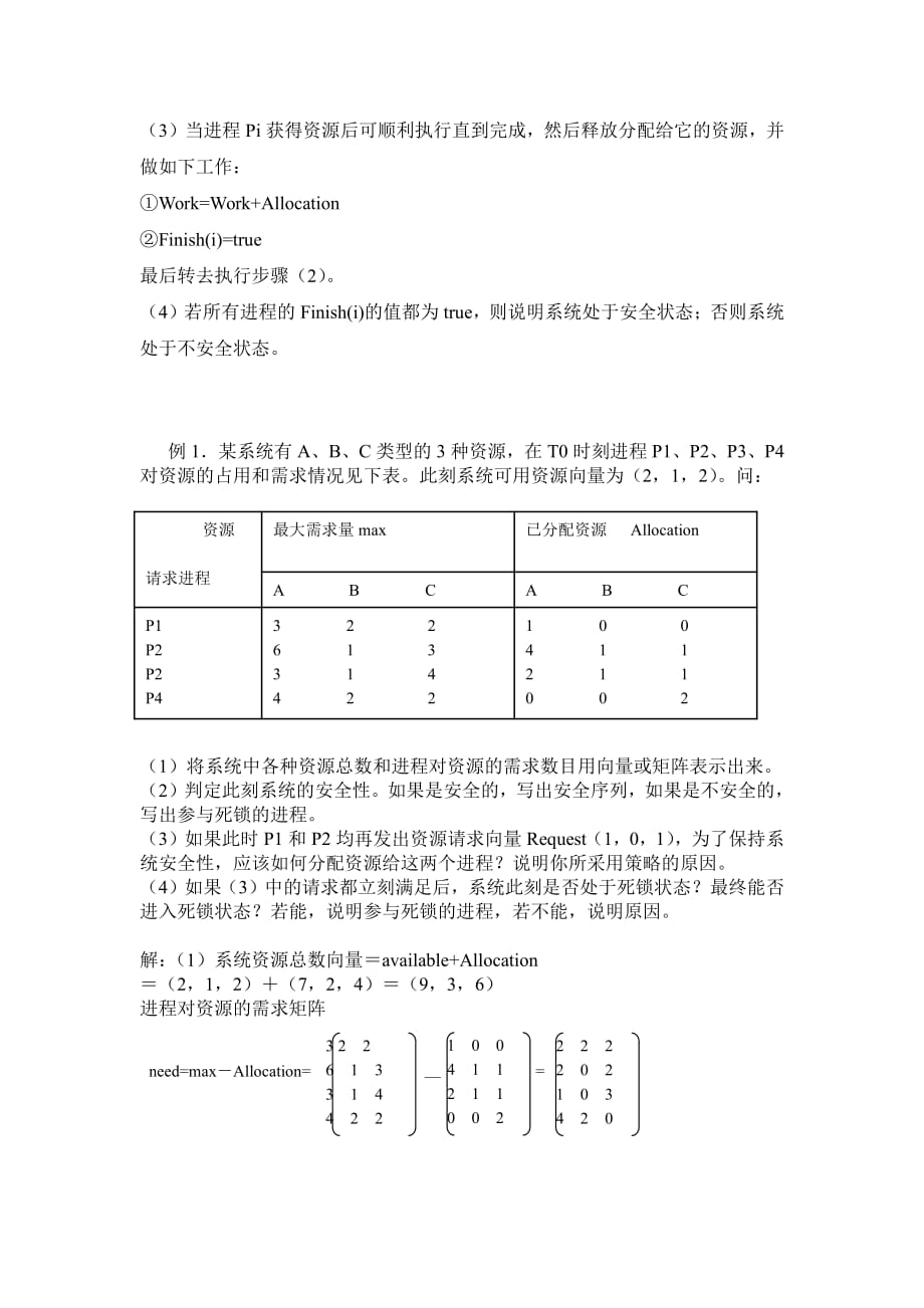 银行家算法习题资料_第3页