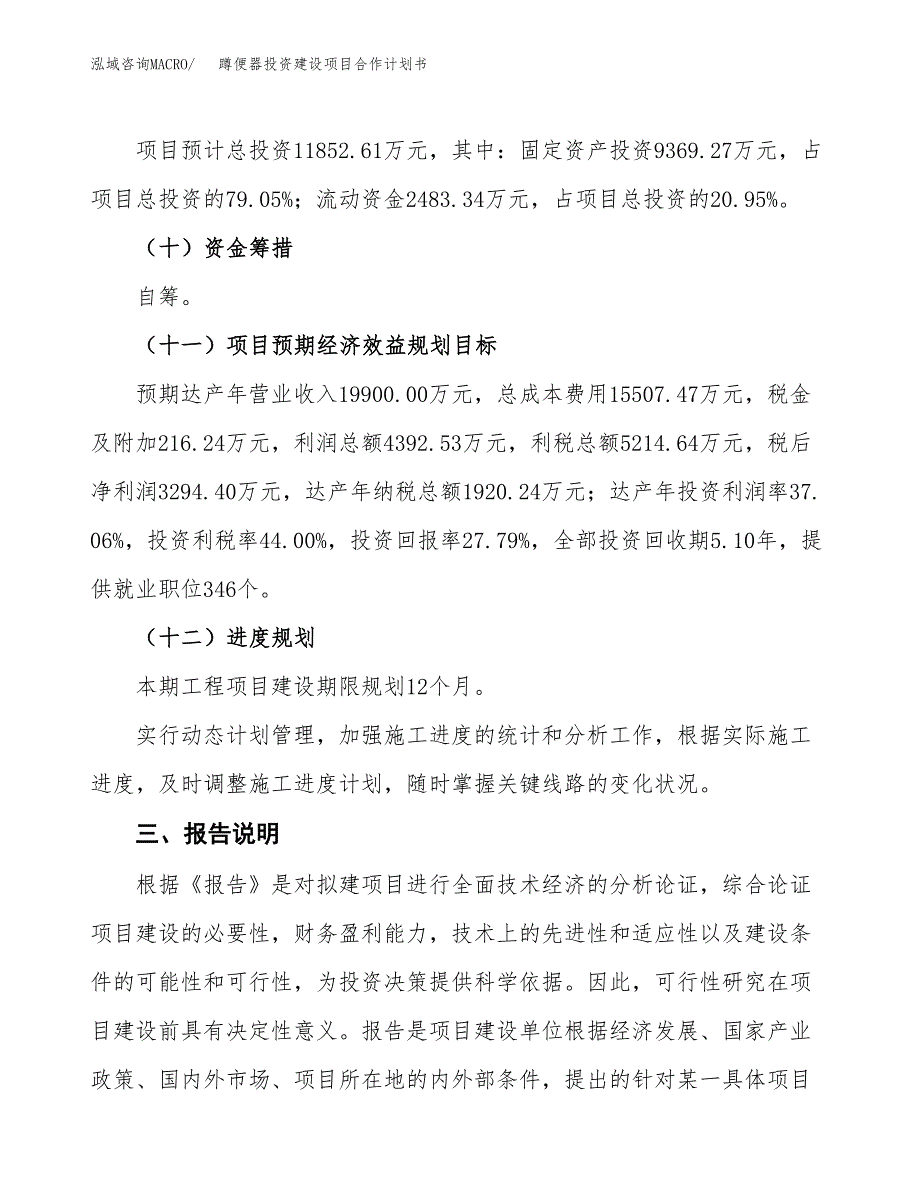 蹲便器投资建设项目合作计划书（样本）_第4页