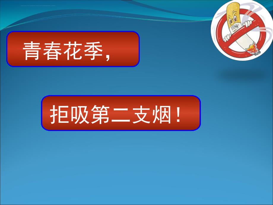 中学生控烟讲座经典课件_第1页