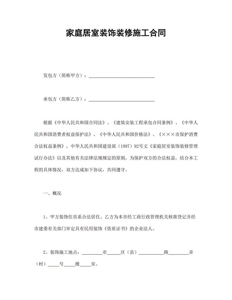 最新家庭居室装饰装修施工合同_第1页