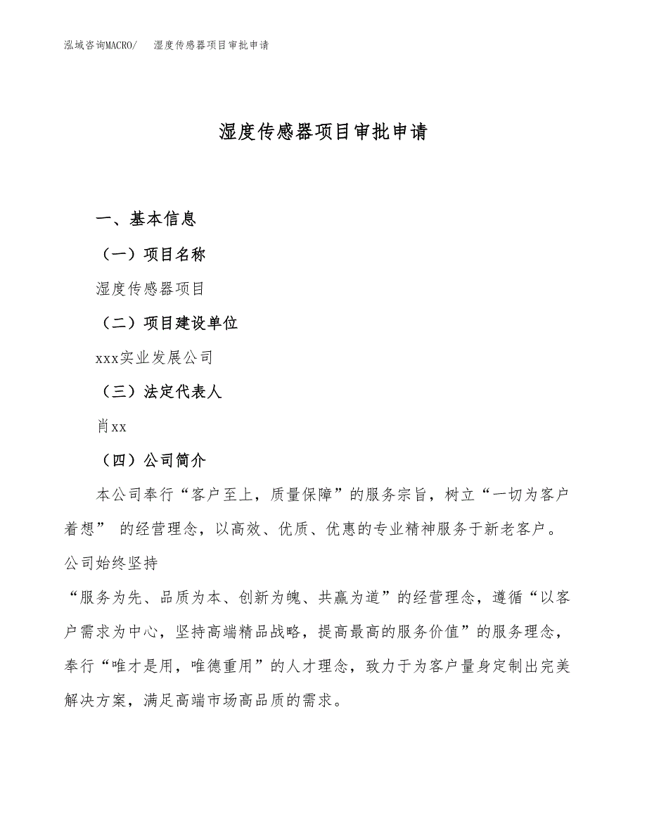 湿度传感器项目审批申请（总投资4000万元）.docx_第1页