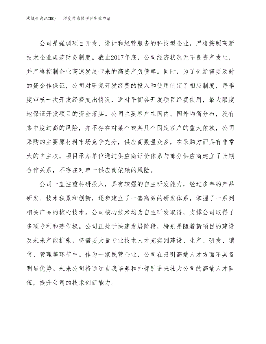 湿度传感器项目审批申请（总投资4000万元）.docx_第2页