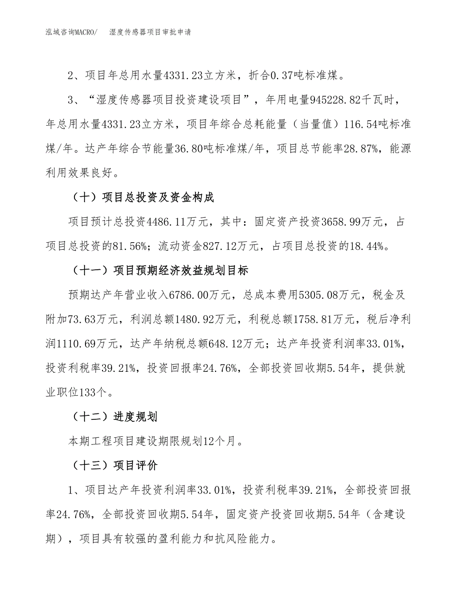 湿度传感器项目审批申请（总投资4000万元）.docx_第4页