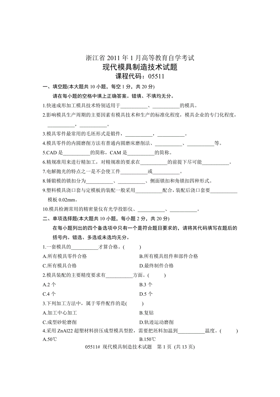 浙江省2011年1月高等教育自学考试 现代模具制造技术试题 课程代码05511_第1页