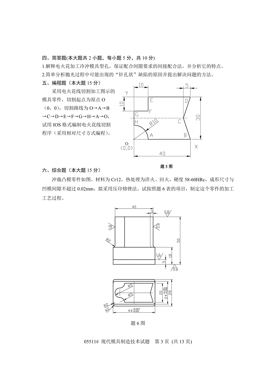 浙江省2011年1月高等教育自学考试 现代模具制造技术试题 课程代码05511_第3页