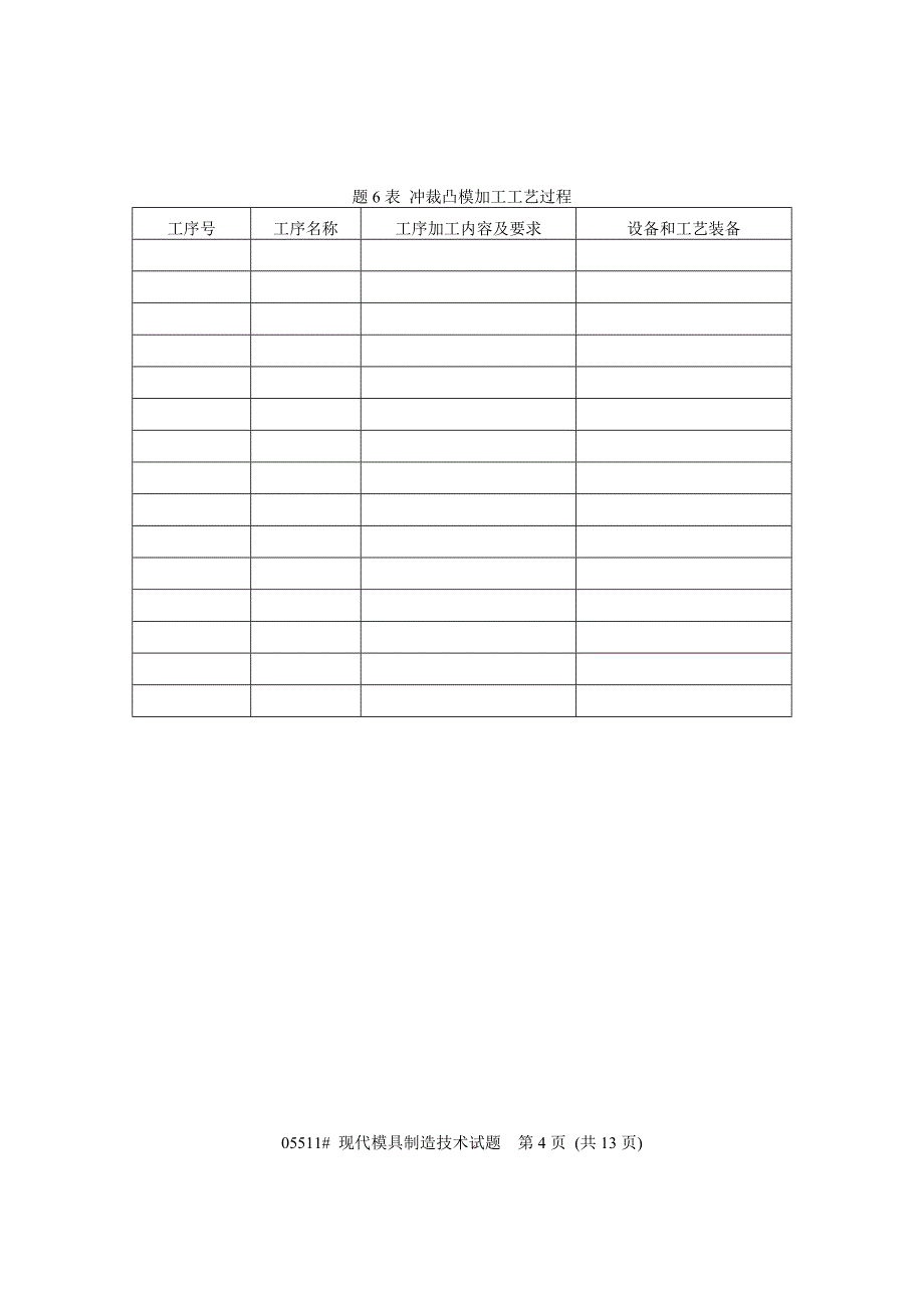 浙江省2011年1月高等教育自学考试 现代模具制造技术试题 课程代码05511_第4页