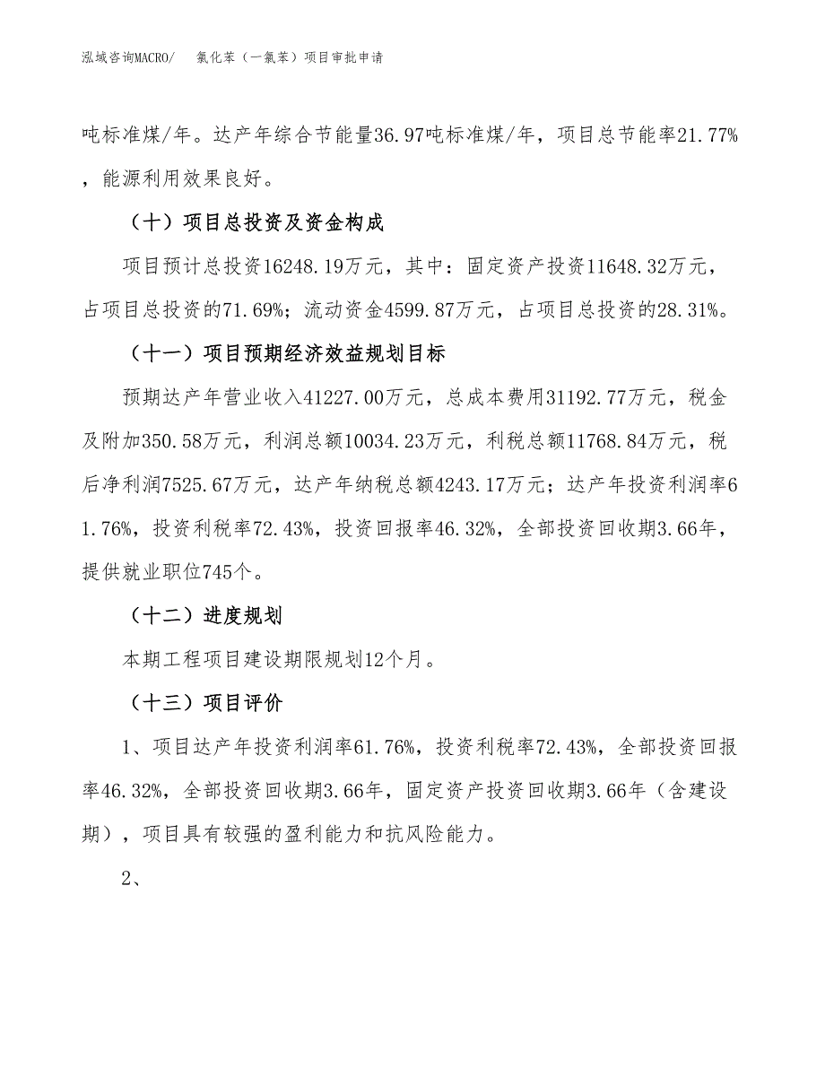 氯化苯（一氯苯）项目审批申请（总投资16000万元）.docx_第4页