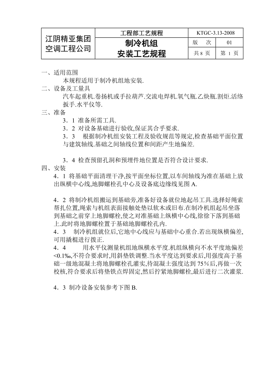 制冷机组安装规程_第1页