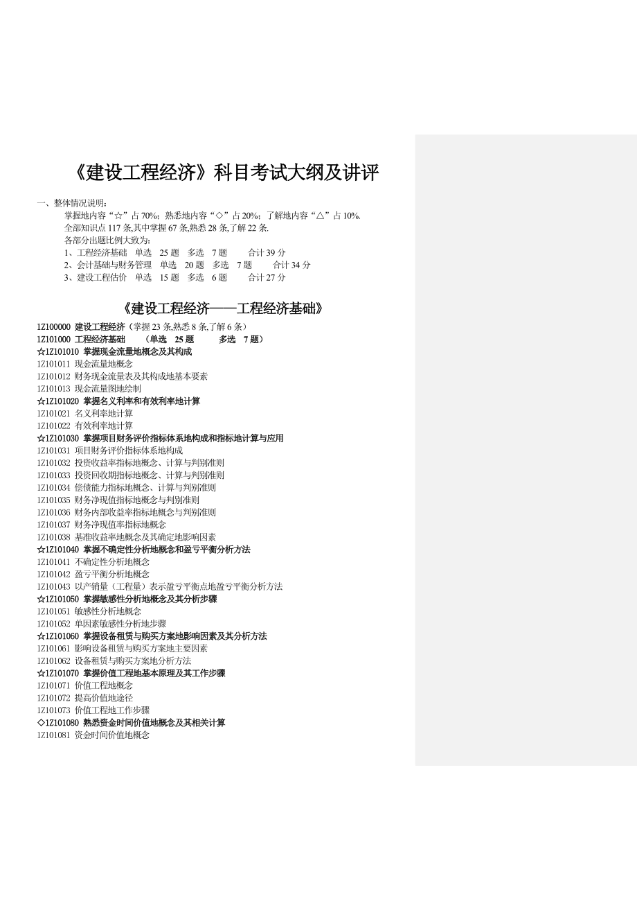 《建设工程经济》doc及重点8_第1页