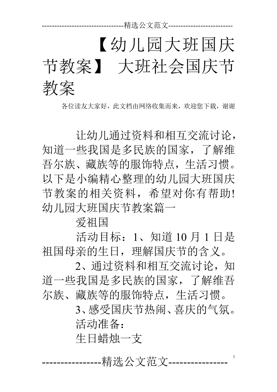 幼儿园大班国庆节教案精选范文_第1页