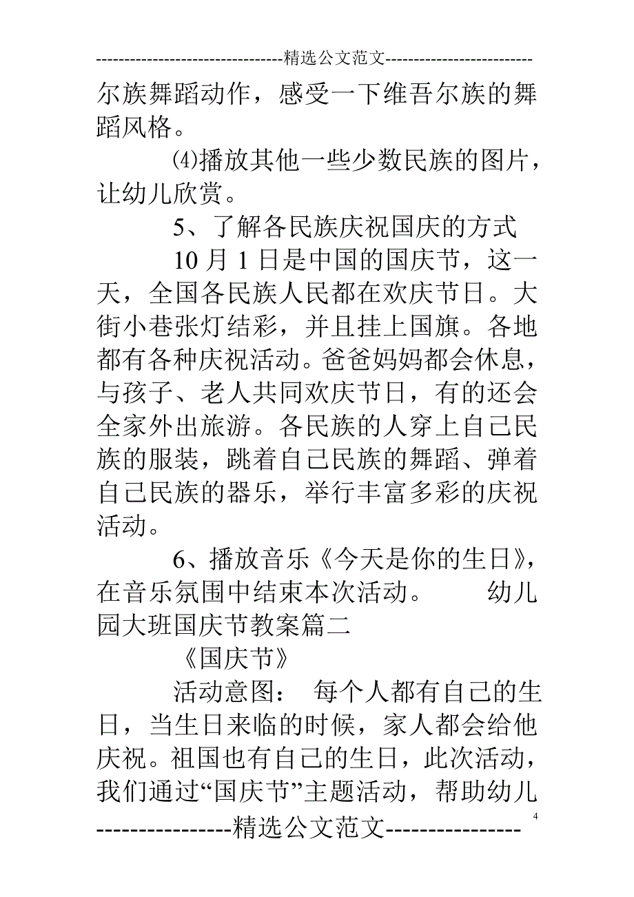 幼儿园大班国庆节教案精选范文_第4页