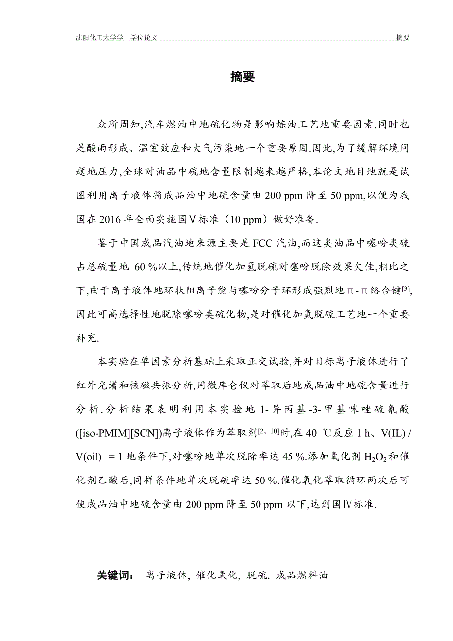 n-甲基咪唑盐离子液体的合成及脱硫性能的研究大学本科毕业论文_第4页