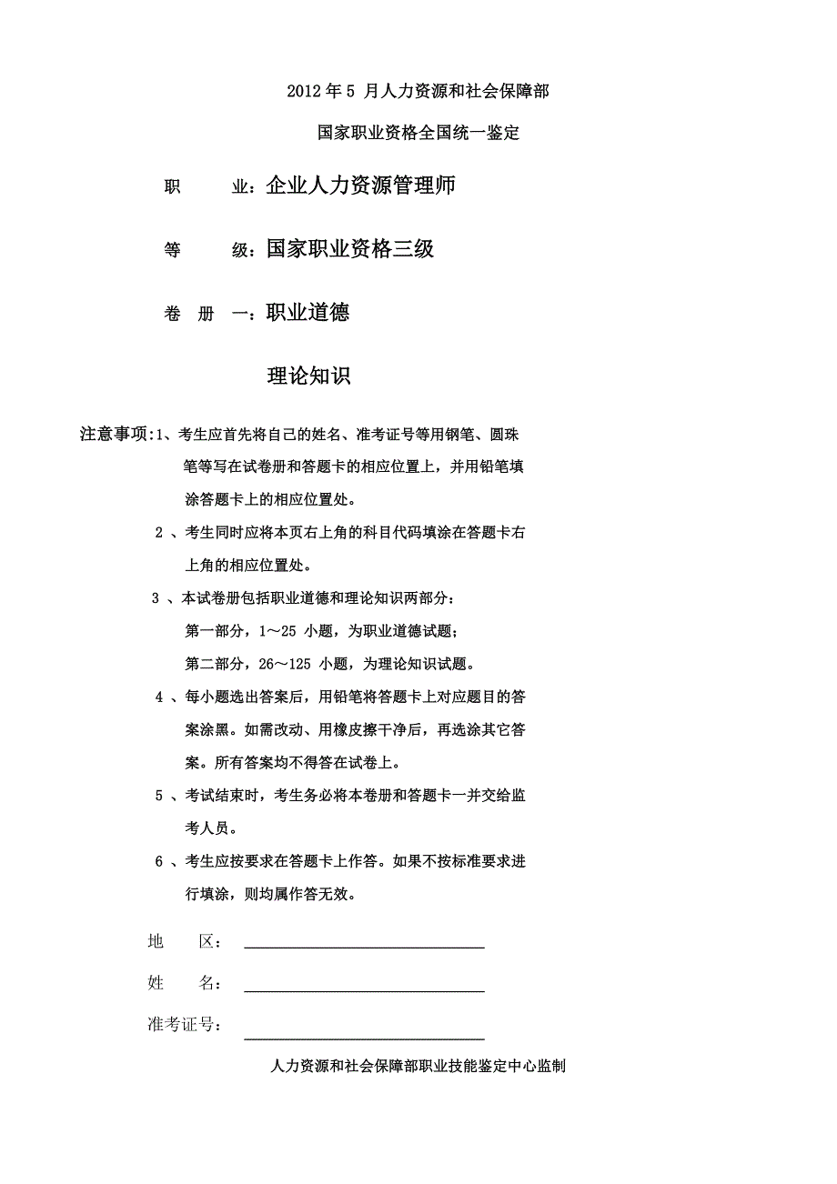 2012年5月企业人力资源3级管理师考核试题及答案_第1页