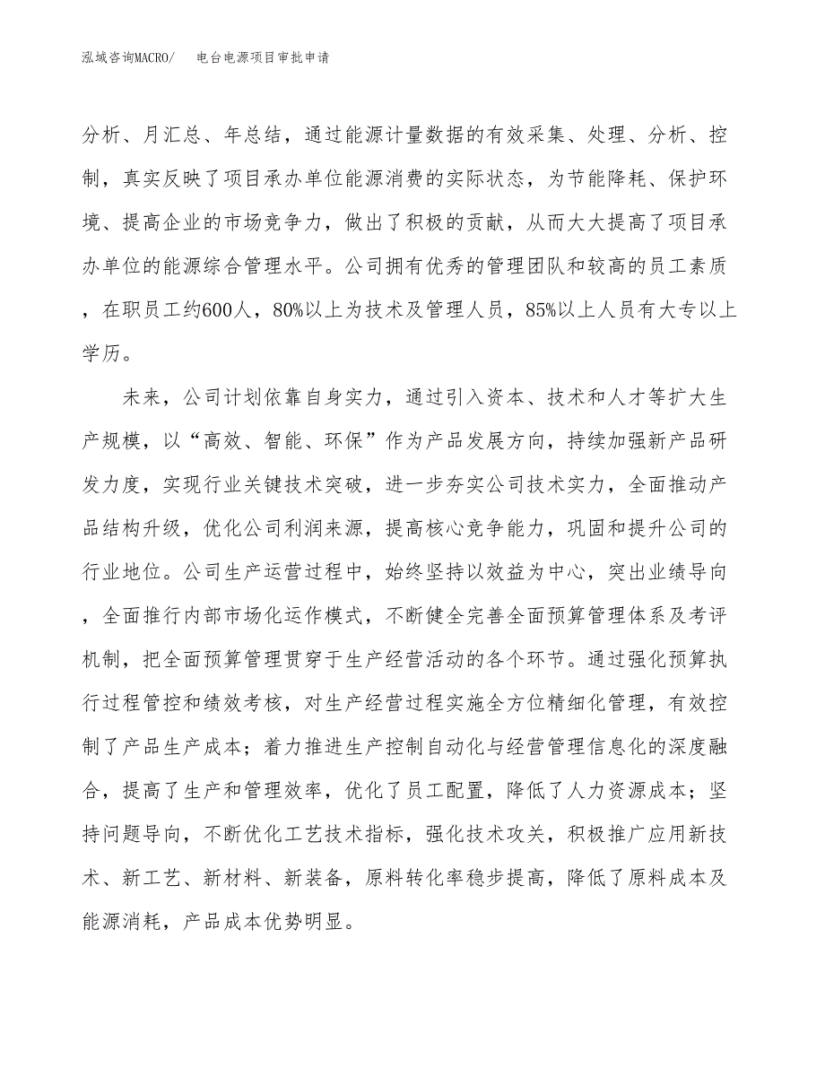 电台电源项目审批申请（总投资15000万元）.docx_第3页