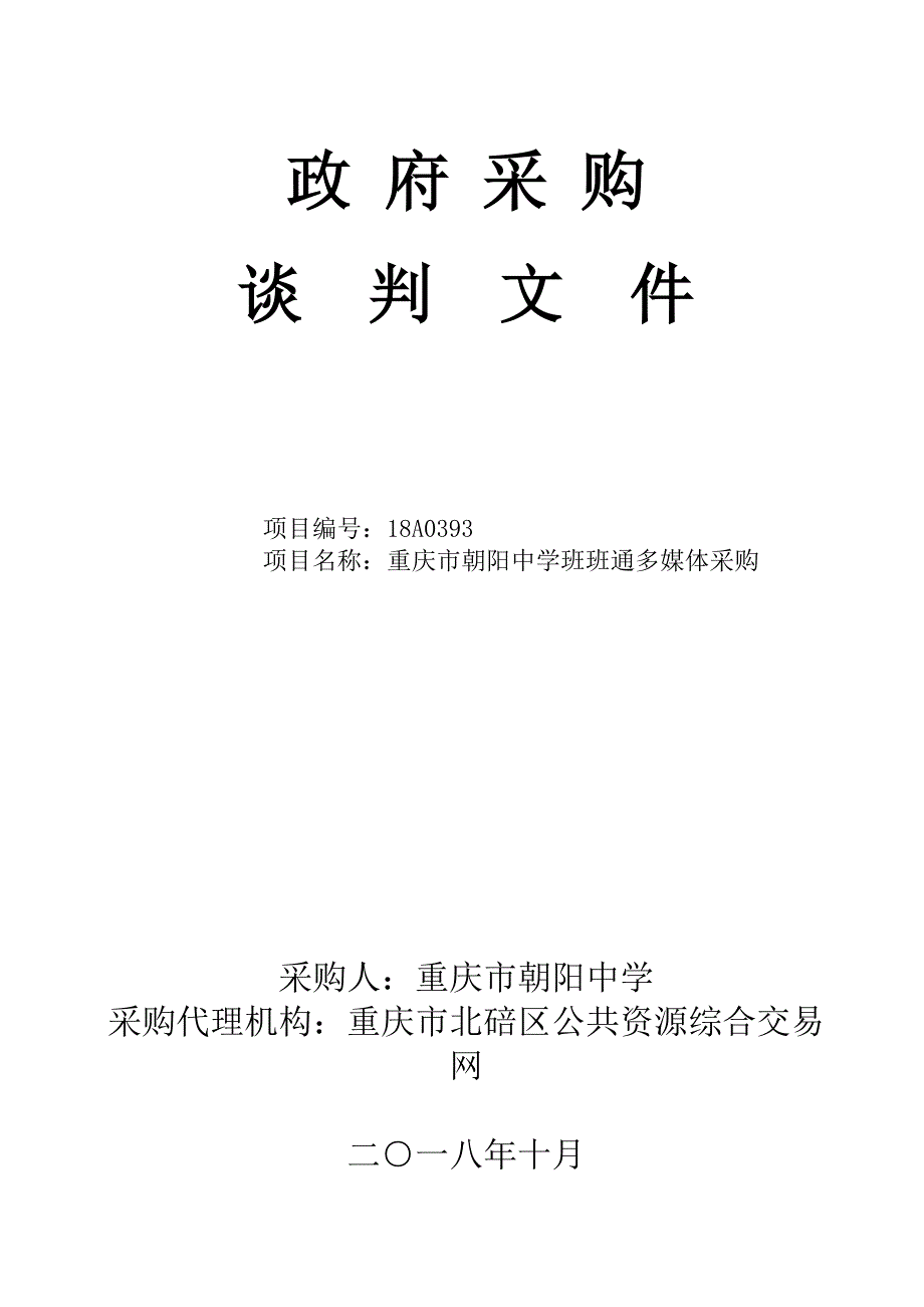 班班通多媒体采购谈判文件_第1页