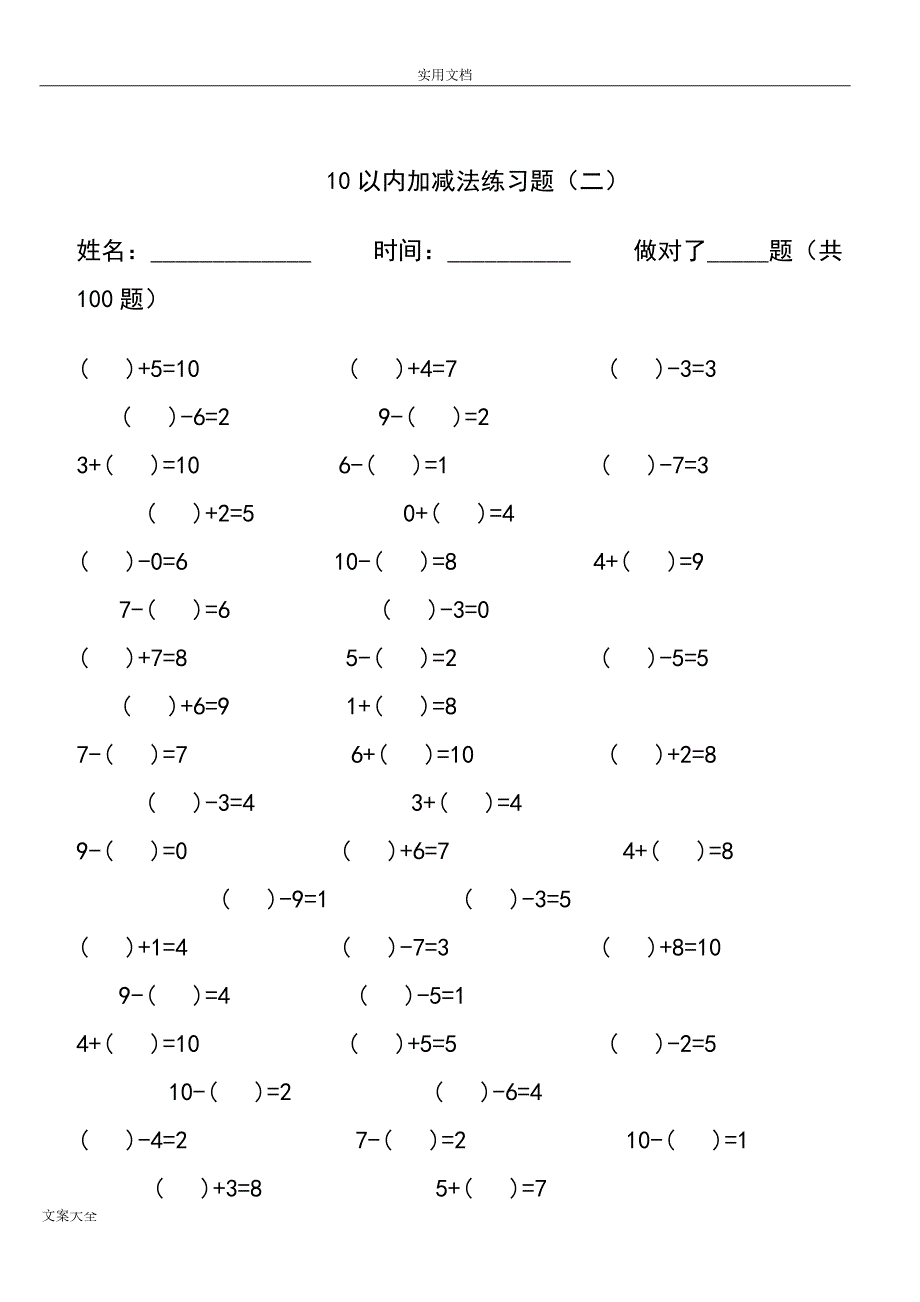 10以内加减法混合练习题精选100题_第2页