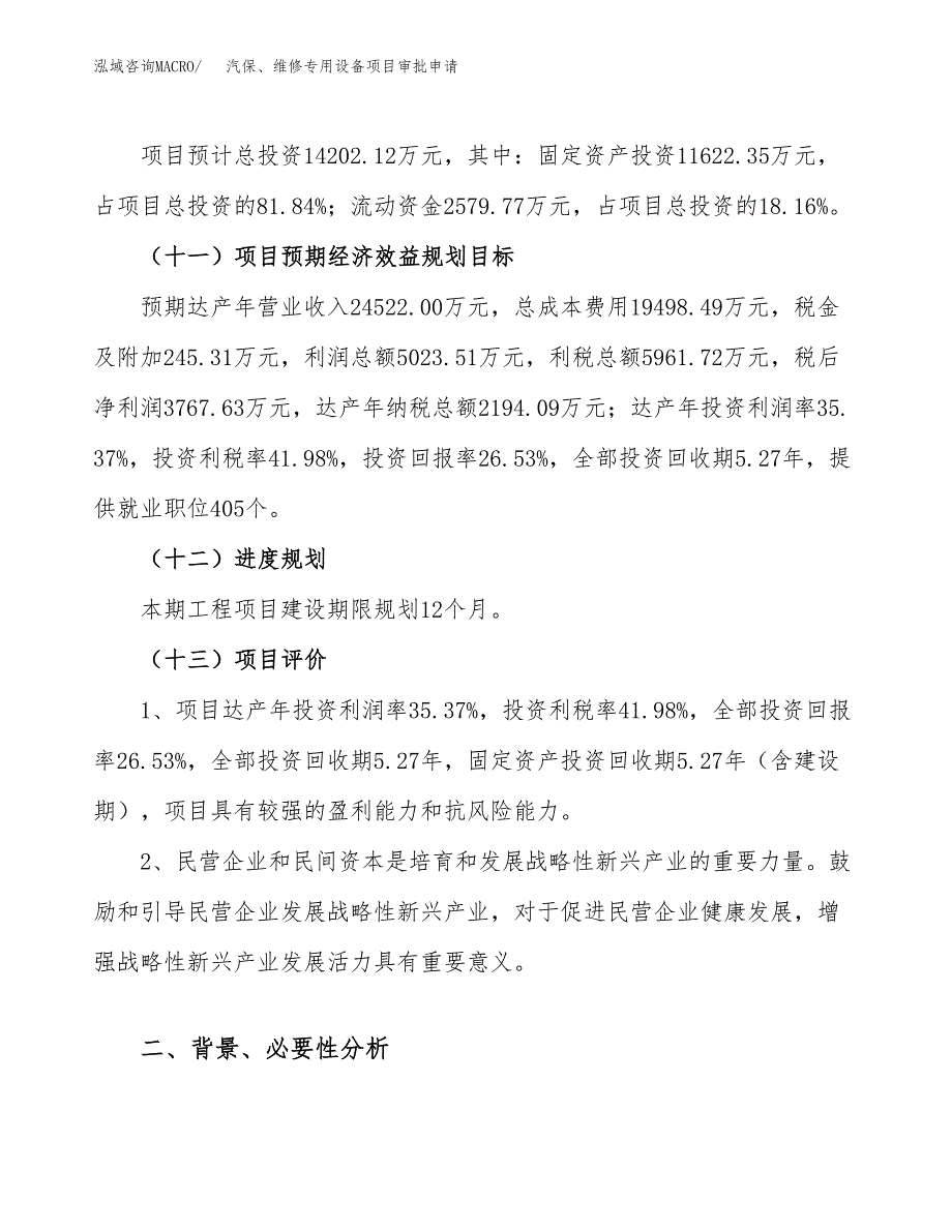 汽保、维修专用设备项目审批申请（总投资14000万元）.docx_第4页