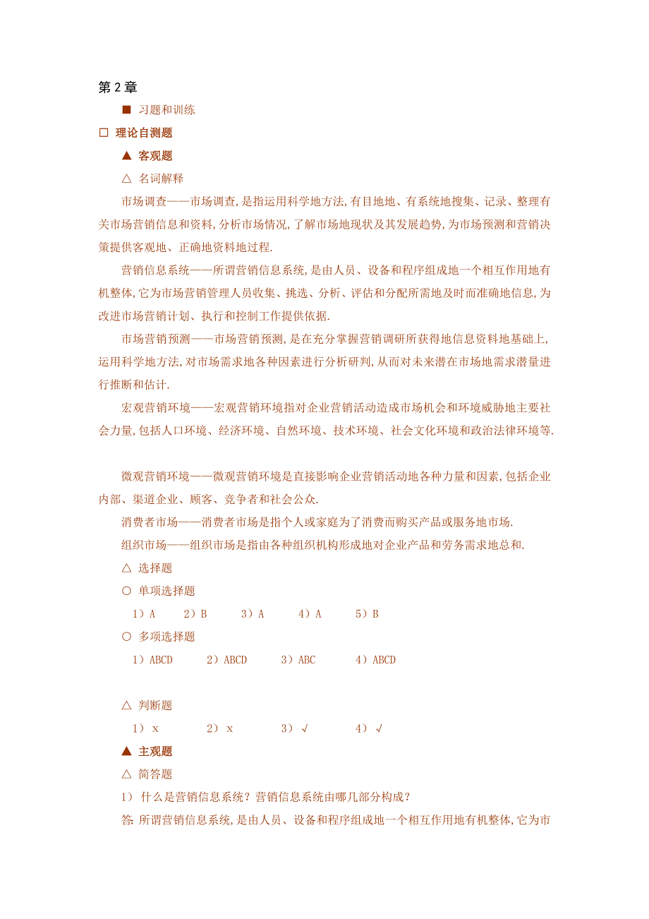 《场营销概论》(后标准答案与提示)_第4页