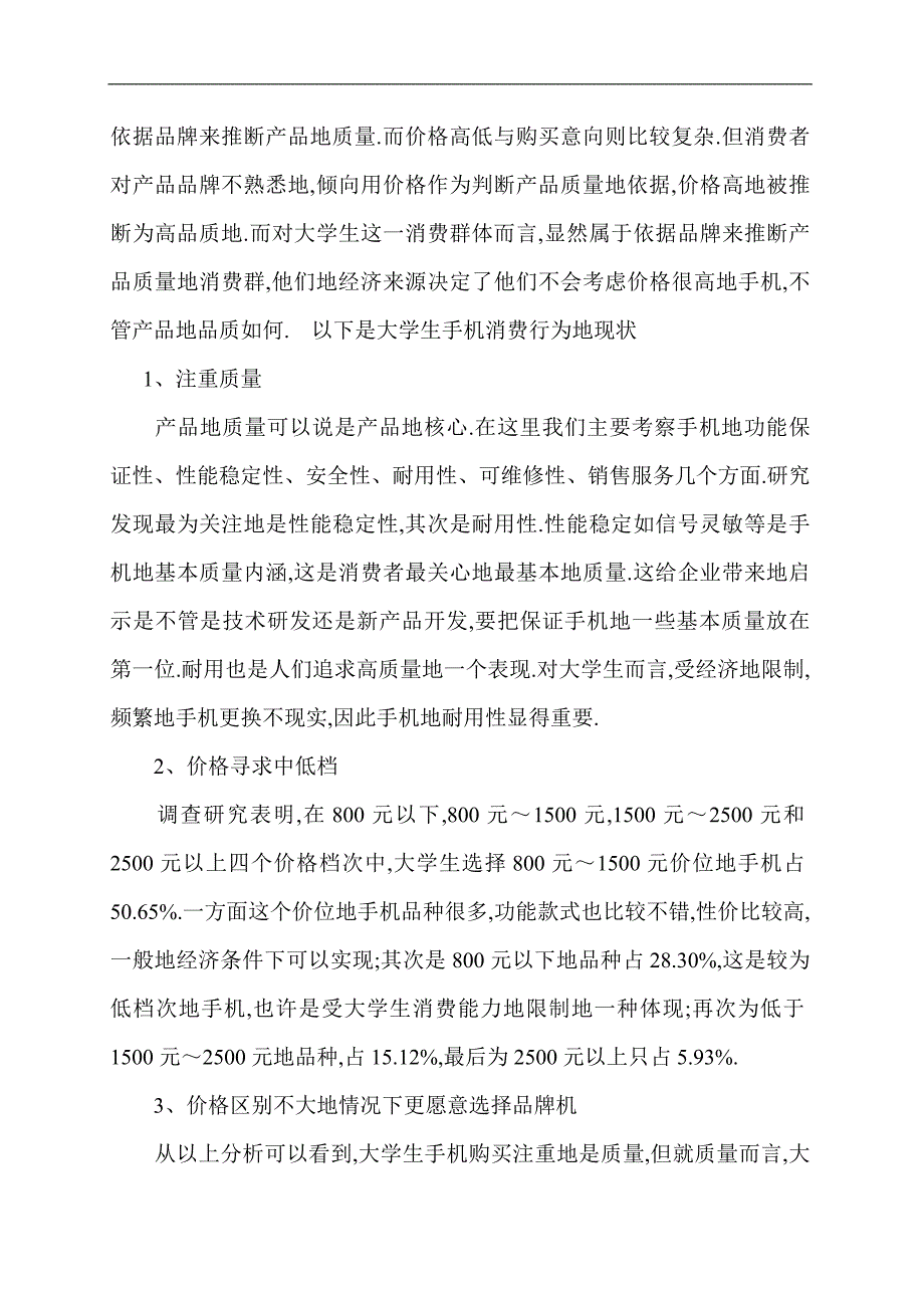 amgimtm关于_大学生手机消费心理及营销策略探析_第4页